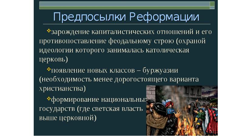 Реформация и контрреформация презентация