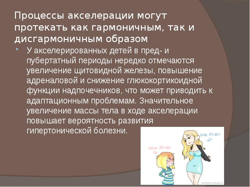 Акселерация это. Процесс акселерации. Гармоничная и Дисгармоничная акселерация. Акселерация и ретардация. Возрастные особенности акселерации.