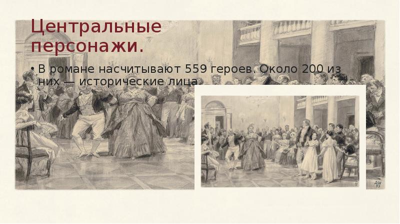 Историческая эпоха в романе. Исторические лица в романе Толстого война и мир. Персонаж романа л. н. Толстого война война и мир. Центральный персонаж это. Москва и Петербург в романе л. н. Толстого «война и мир».