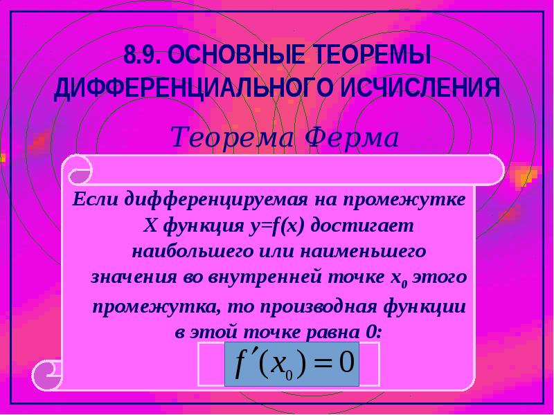 Презентация теорема. Теоремы дифференциального исчисления. Основные теоремы дифференциального исчисления теорема ферма. Теорема ферма дифференциального исчисления. Дифференциальная теорема ферма.