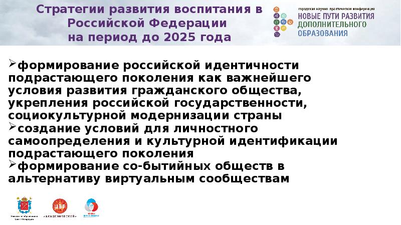 Стратегия развития воспитания. Стратегия развития образования в РФ. Концепция воспитания в РФ до 2025 года. Стратегия развития воспитания в Российской Федерации. Стратегия образования и воспитания в России до 2025 года.