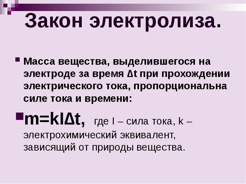 Масса вещества выделившегося на электроде пропорциональна. Закон электролиза. Электролиз формулы физика. Электролиз формула.