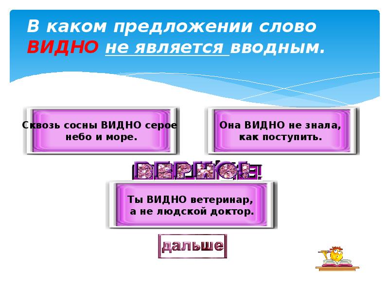 Видит предложения. Предложение с вводным словом видно. Видно вводное слово предложение. Предложение со словом видно вводное слово. Каким членом предложения является вводное слово.