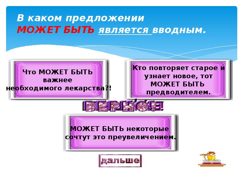 Что может быть вводным. Может быть является вводным. какие предложения называются вводными. какие слова называются вводными. может быть предложение вводное.