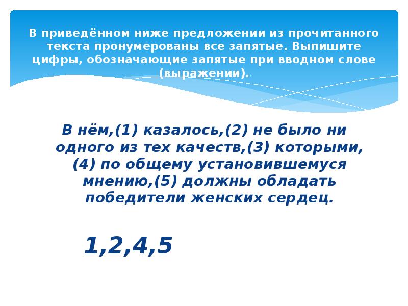 Выпишите цифры обозначающие запятые при вводном слове. Выпишите запятые при вводном слове. Выпиши цифры, обозначающие запятые при вводных словах.. Предложения которые обозначают запятые при вводном слове.