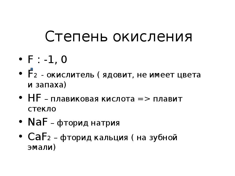 Степень окисления кальций о 2. F степень окисления.