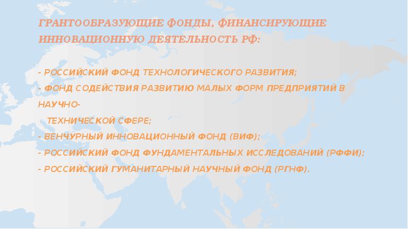 Фонды поддержки инновационной деятельности