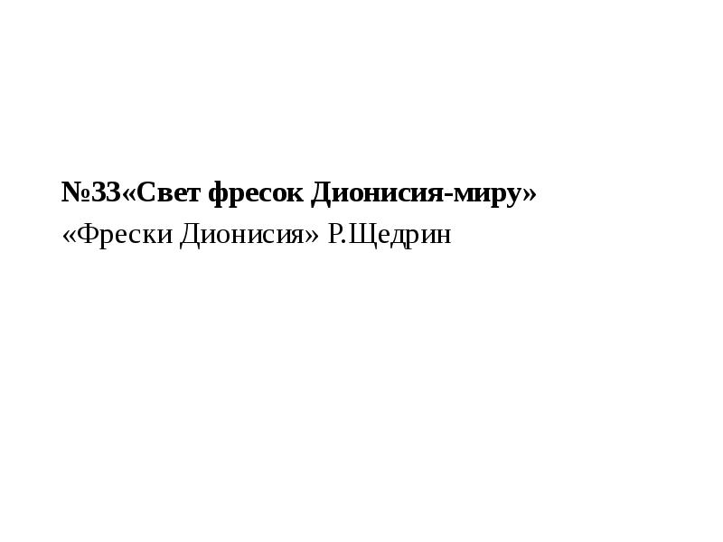 Презентация свет фресок дионисия 8 класс музыка