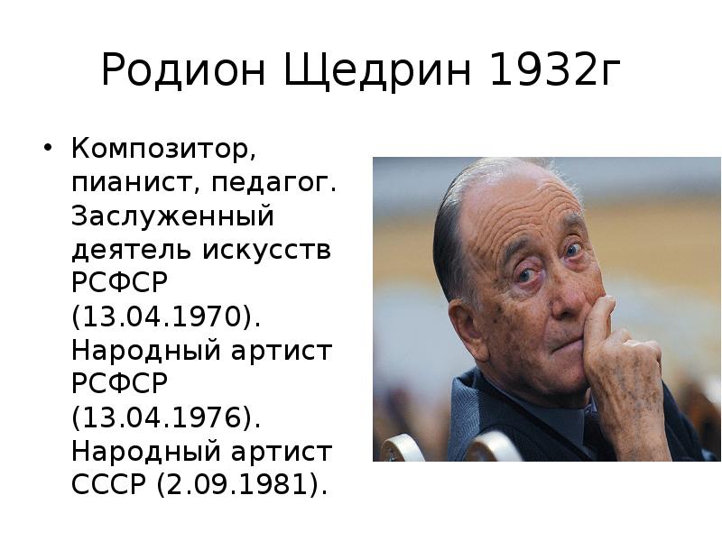 Родион щедрин презентация