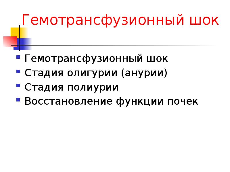 Гемотрансфузионный шок презентация