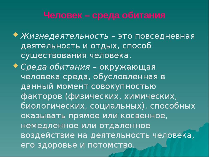 Совокупность моментов. Судебная практика это источник права. Основные задачи системы человек среда обитания. Жизнедеятельность это Повседневная деятельность. Жизнедеятельность человека среда обитания человека.