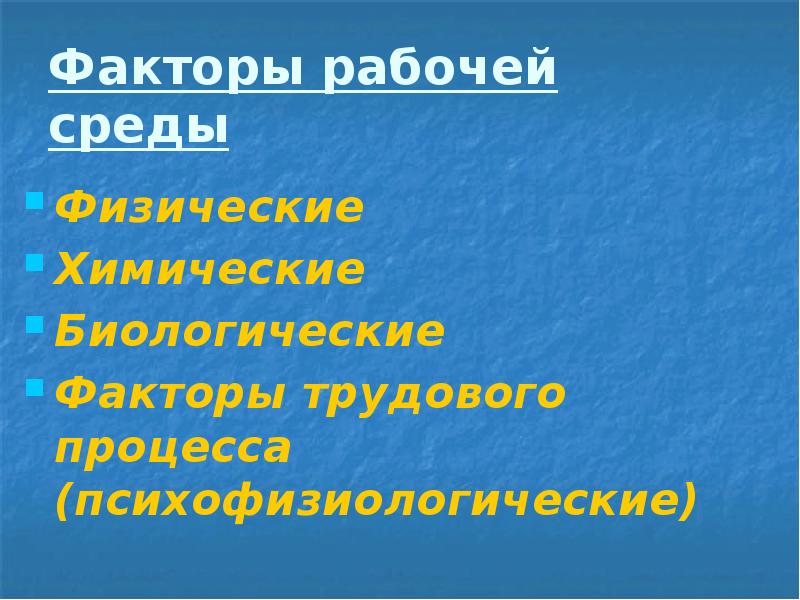 Факторы трудовой среды. Факторы рабочей среды. Перечислите факторы рабочей среды. Факторы рабочей среды и трудового процесса.