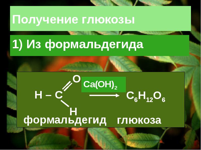 Получение глюкозы