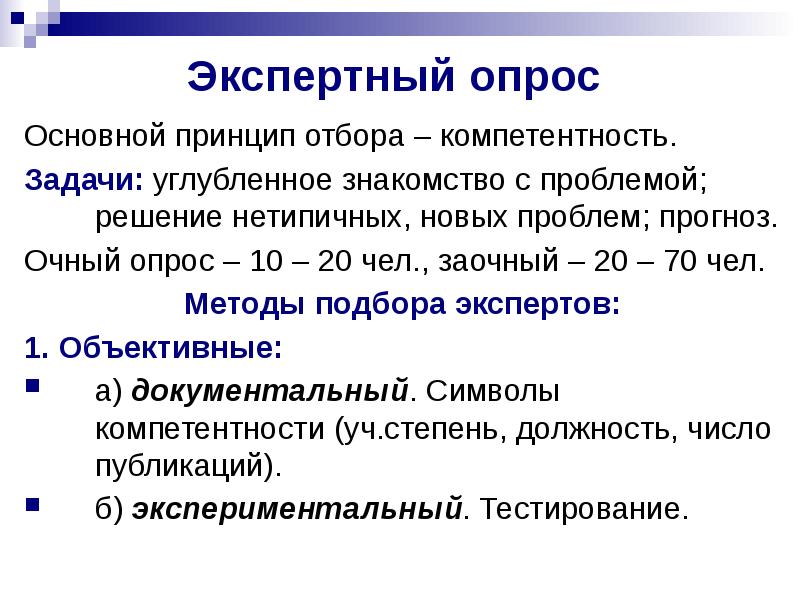 В экспертном опросе в качестве. Экспертный опрос в социологии. Процедура экспертного опроса. Экспертный опрос пример.