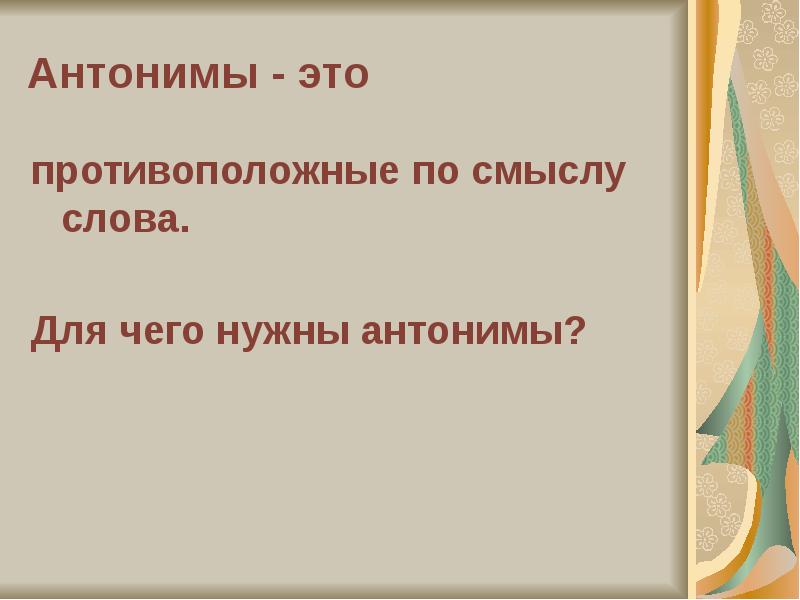 Антонимы и точность речи 6 класс родной русский язык презентация