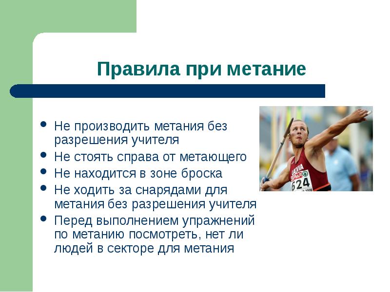 Презентация техника безопасности по легкой атлетике на уроках физкультуры