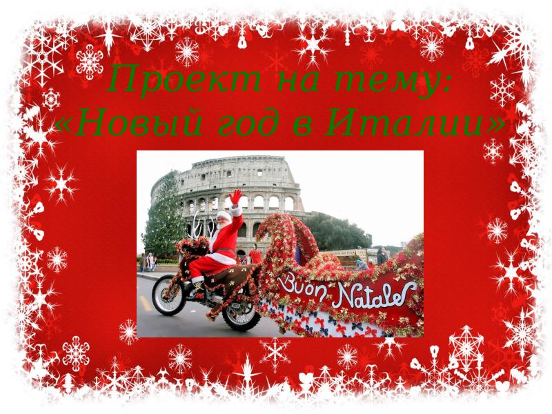 Проект Про Новый Год Проект Про Новый Год
