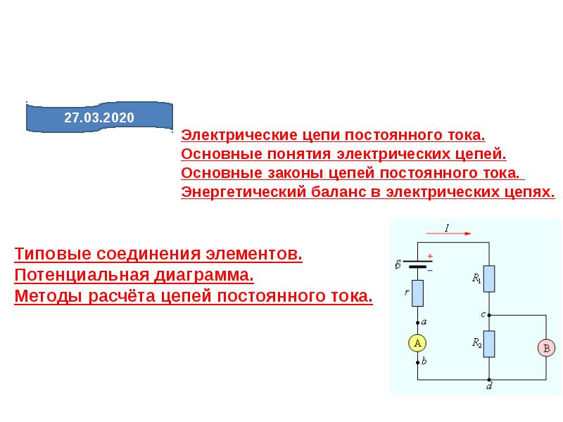 Потенциальная диаграмма электрической цепи постоянного тока