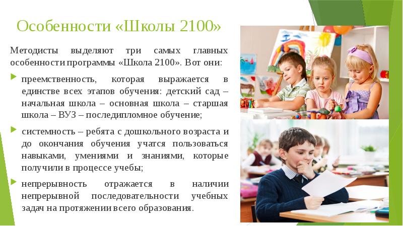 Особенно в школу. УМК школа 2100 цели и задачи. Особенности программы школа 2100. Особенности школы 2100. Цель УМК школа 2100.