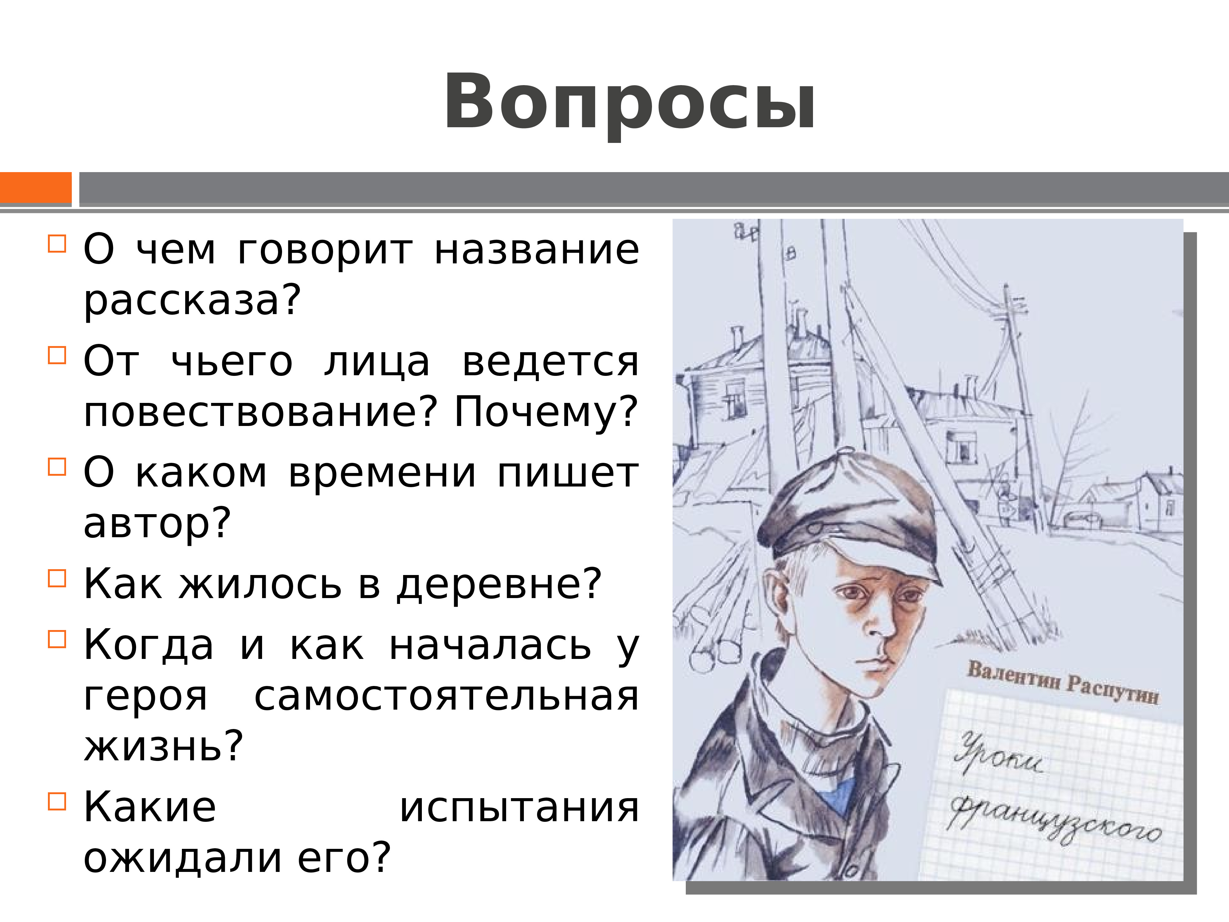 Автор и герой рассказа. Вопросы по рассказу уроки французского. Какие испытания ожидали его уроки французского. Распутин уроки французского. Вопросы по произведению уроки французского.