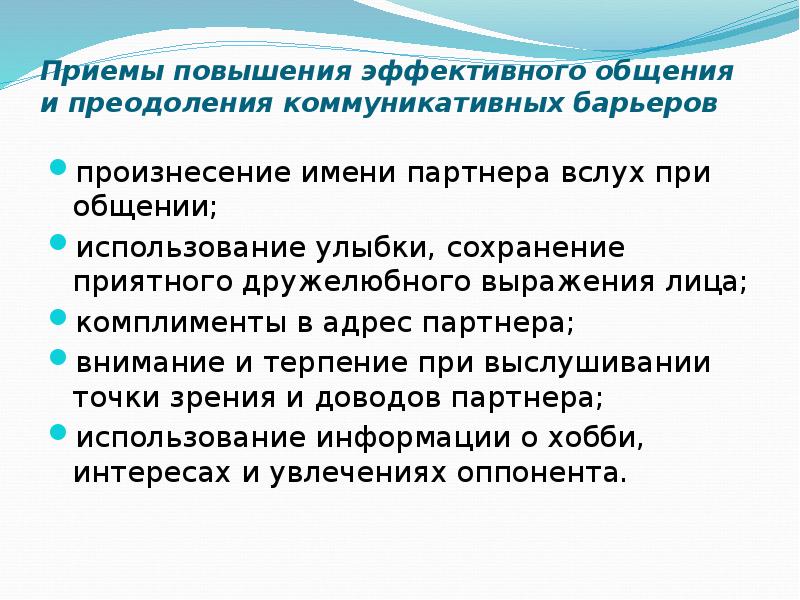 Приемы повышения. Приемы повышения эффективного общения. Преодоление коммуникативных барьеров. Приемы устранения коммуникативных барьеров. Способы преодоления барьеров общения.