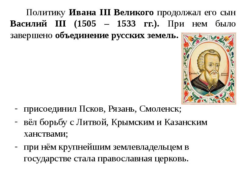 Сын василия 3. Политика Ивана 3 Великого. Политика Василия III (1505-1533 гг.). Внешняя политика Ивана 3 кратко. Объединительная политика Ивана 3.