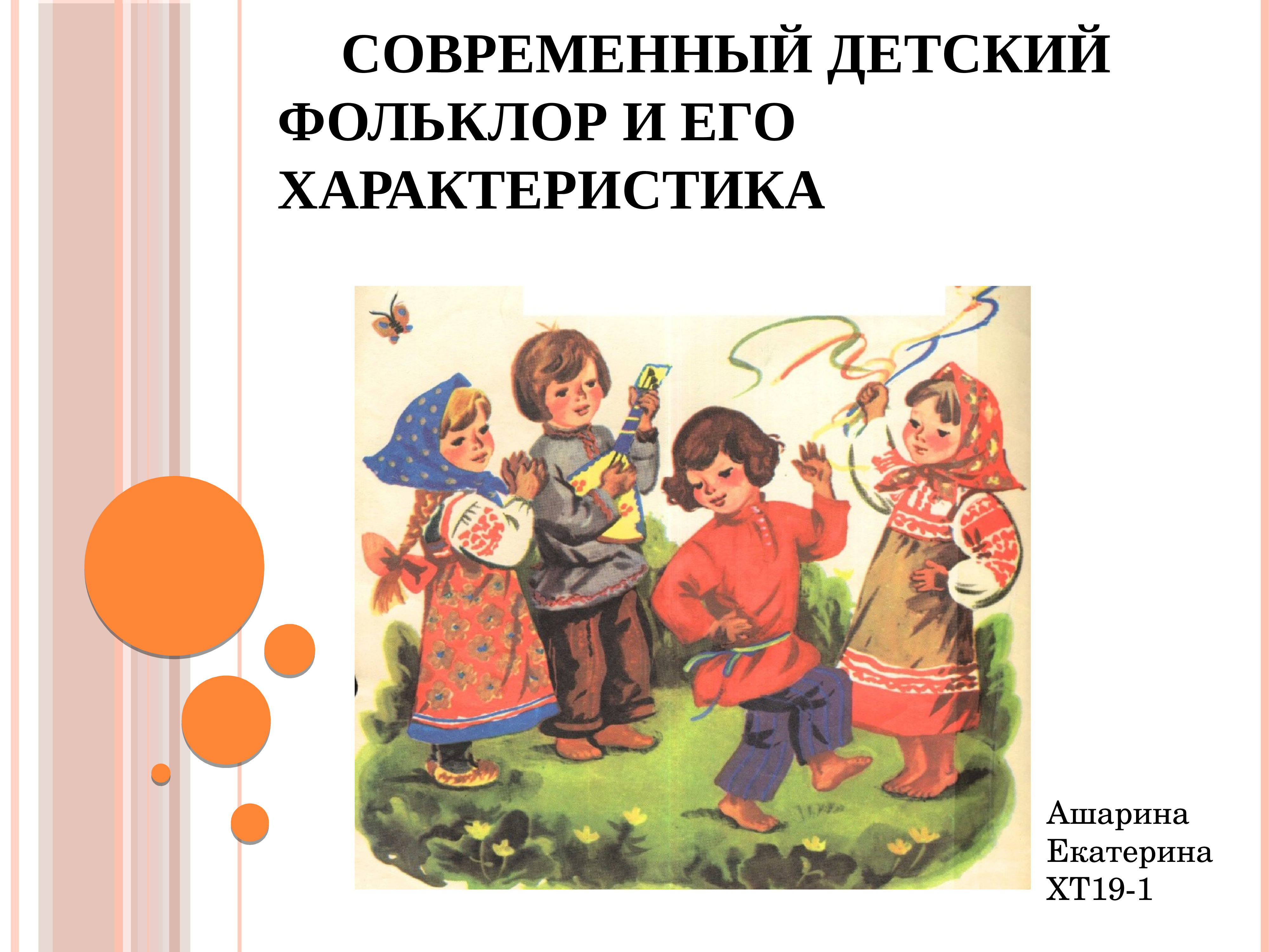 Детский фольклор. Современный детский фольклор. Современный городской фольклор. Современный детский фольклор примеры.