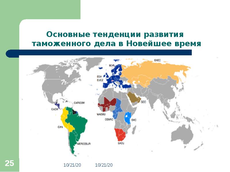 Особенные страны. Основные таможенные Союзы на карте мира. Специфика по странам: «новые.