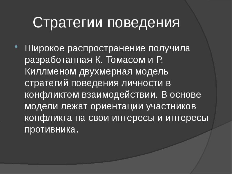 Модели поведения личности в конфликте презентация