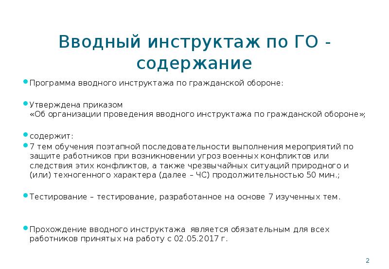 Вводный инструктаж по охране программа. Вводный инструктаж по го. Вводный инструктаж по гражданской обороне. Вводный инструктаж. Вводный инструктаж по гражданской обороне для поступающих на работу.