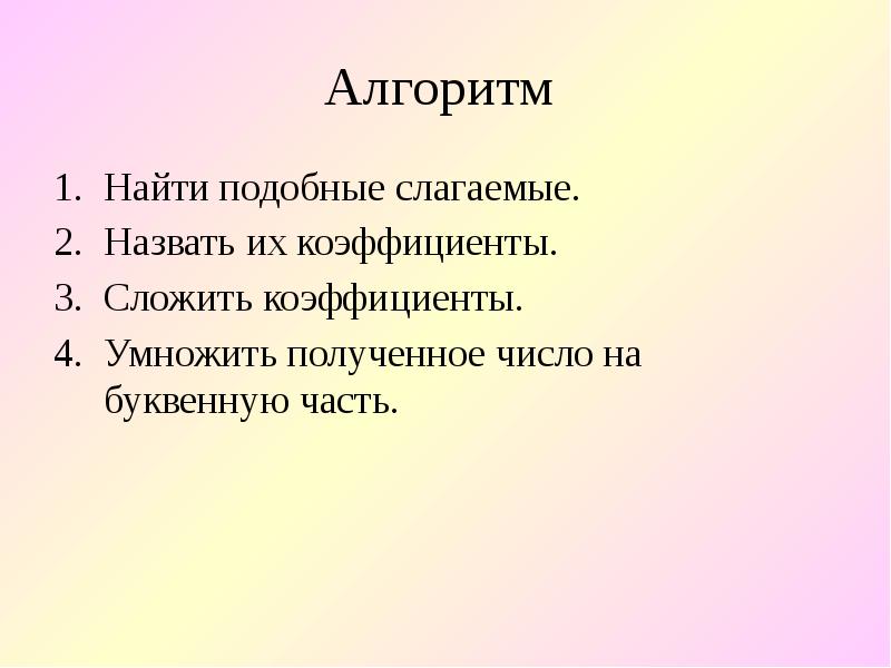 Какие слагаемые называют подобными. Алгоритм нахождения неизвестного слагаемого. Алгоритм нахождения первых слагаемых. Найди подобные слагаемые и назови их коэффициенты.