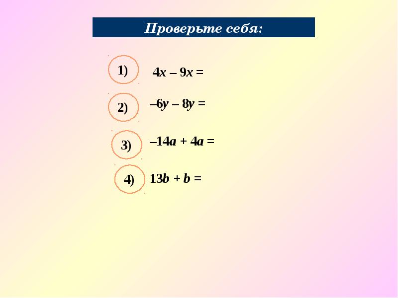 Подобные слагаемые 6 класс математика презентация