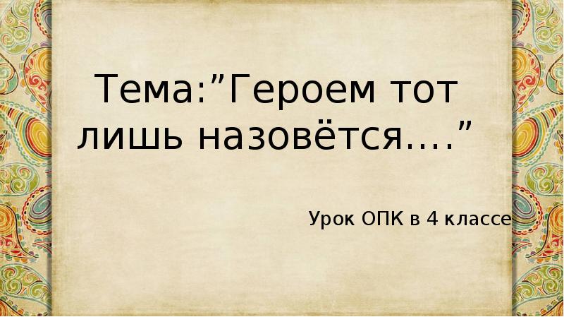 Героем тот лишь назовется опк 4 класс презентация