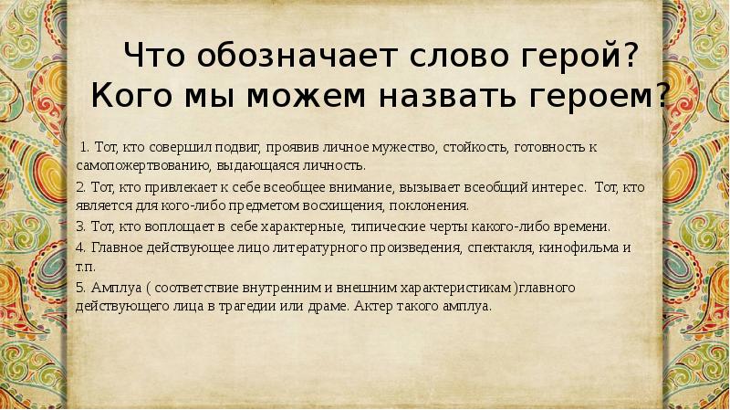 Можно ли назвать героем