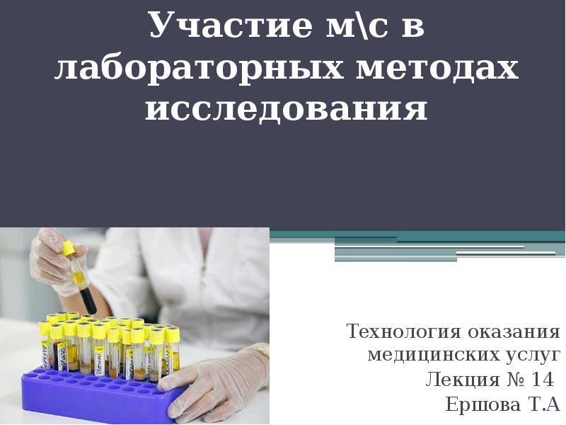 Презентация на тему лабораторные методы исследования