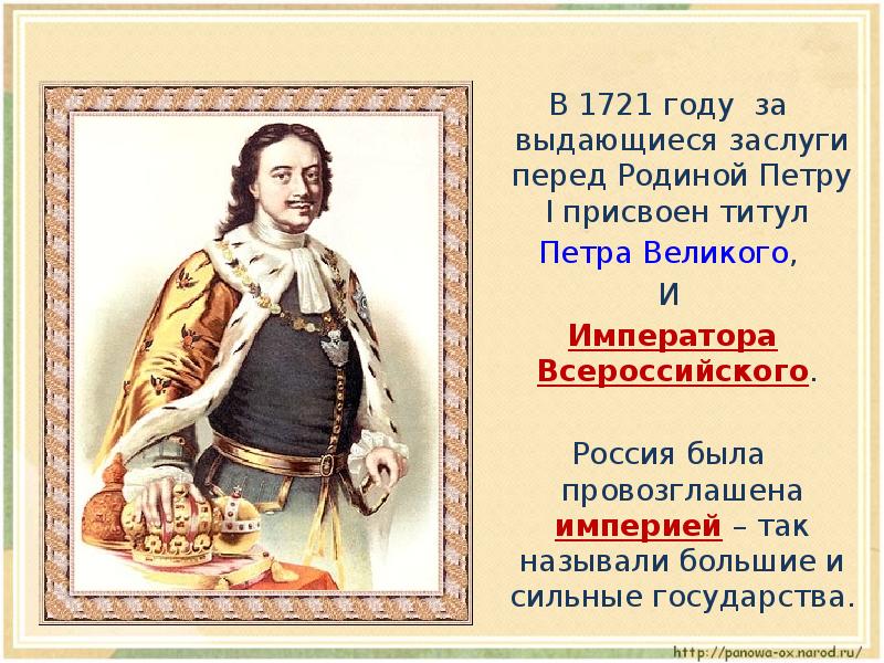 Каким был 1 император. Титул императора Петру великому. Титул Петра 1. Титул Петра 1 с 1721. Заслуги Петра Великого.