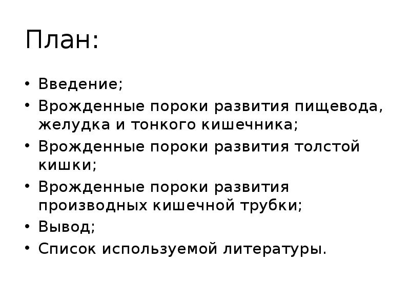 Пороки развития жкт. Врожденные пороки развития пищевода. Врожденные пороки развития ЖКТ. Пороки развития пищеварительной системы. Врожденные пороки развития кишечной трубки.