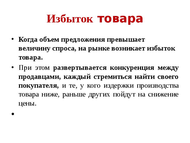 Избытки производства. Избыток предложения товара. Избыток товаров на рынке. Величина спроса превышает величину предложения это. Когда на рынке возникает излишек.