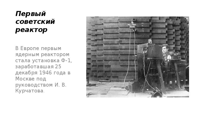 Когда был запущен первый ядерный реактор и кто был руководителем проекта