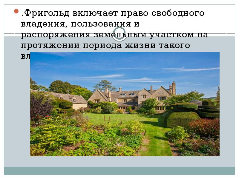 Свободная собственность. Земельное право Англии. Свободное владение в Англии. Англия виды земельного владения. Фригольд в Англии это.