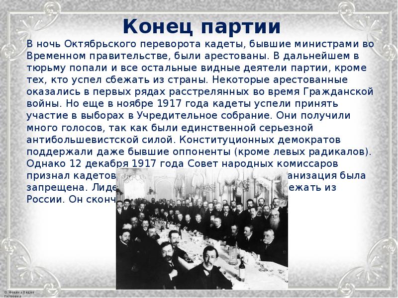 Положение в партии. КДП кадеты партия. Кадеты во временном правительстве. Взгляды кадетов. Конец партии кадетов.