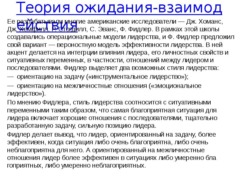 Дж хоманс. Теория ожидания взаимодействия. Фидлер теория лидерства. С Эванс теория лидерства. Модель Хоманса.