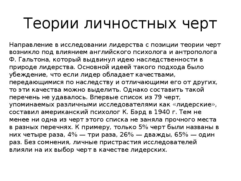 Суть теории черт. Теория черт лидерства. Теория личностных черт лидерства. Теория черт лидерства авторы концепции. Ф Гальтон теория черт лидерства.