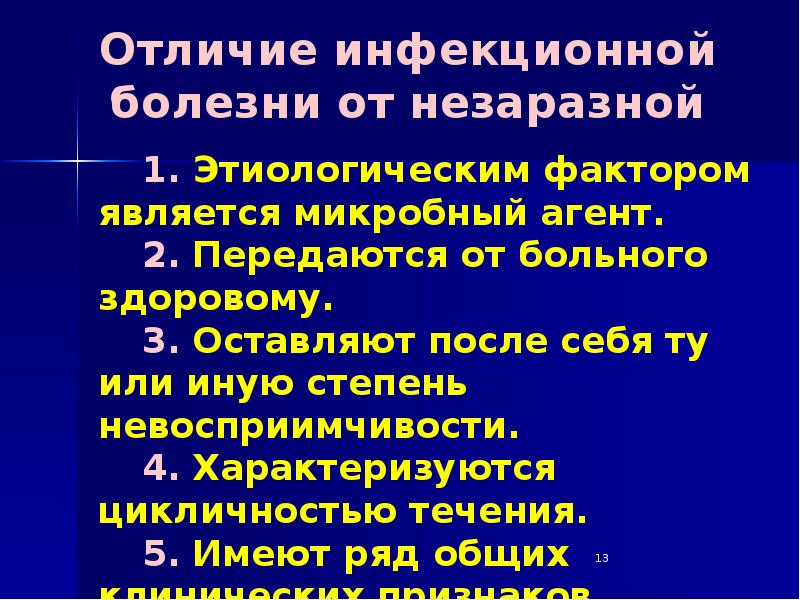 Отличие инфекции. Различия инфекционных и неинфекционных болезней. Инфекционные и неинфекционные заболевания отличие. Различия инфекционных и неинфекционных болезней таблица. Отличие инфекционных болезней от неинфекционных.