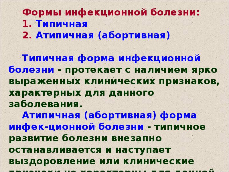 Виды инфекционных заболеваний. Формы течения инфекционных болезней. Типичная форма инфекции это. Типичная форма инфекционного заболевания. Атипичная форма инфекции это.