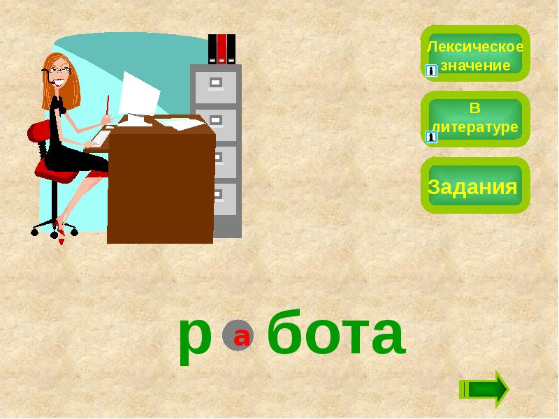 Лексическое значение слова пассаж. Лексическое значение задания. Интернет лексическое значение. Джойстик лексическое значение. Значение слова интернет.