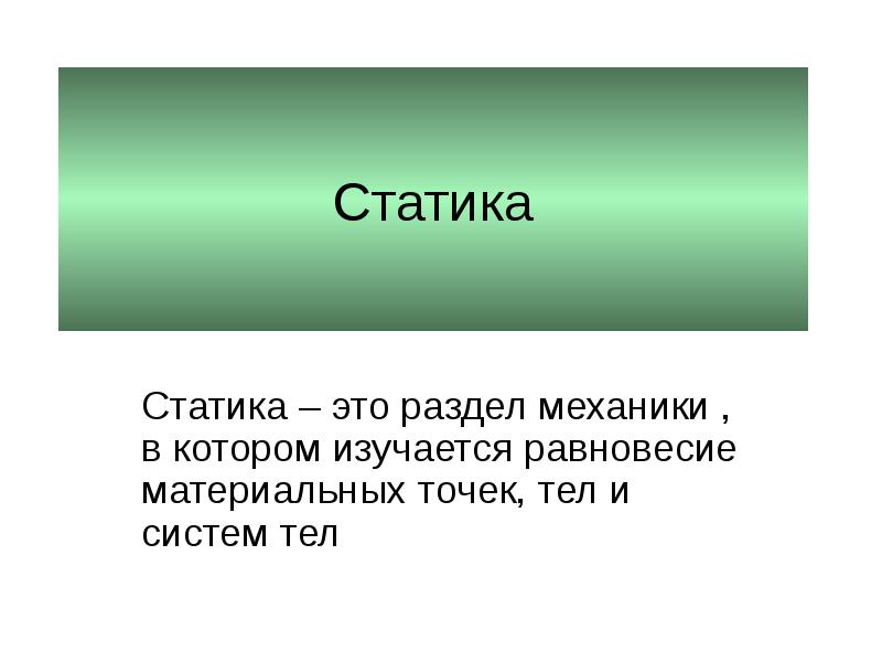 Презентация по физике на тему статика