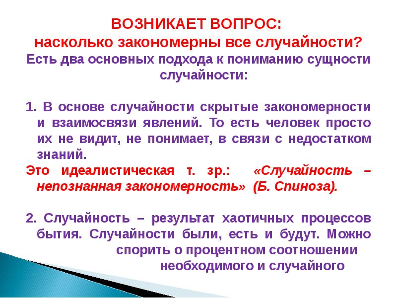 Случайность это. Случайность- не познная закономерность. Случайность это Непознанная необходимость. Что может содержать форма?. Случайности результат непознанной закономерности.