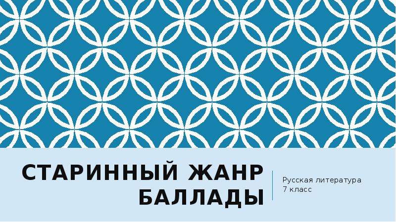 Старинный жанр баллады
Русская литература
7 класс Старинный жанр баллады
Русская литература
7 класс