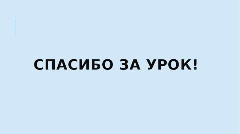 Спасибо за урок! Спасибо за урок!
